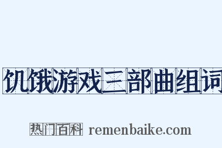 饥饿游戏三部曲组词是什么意思的图片